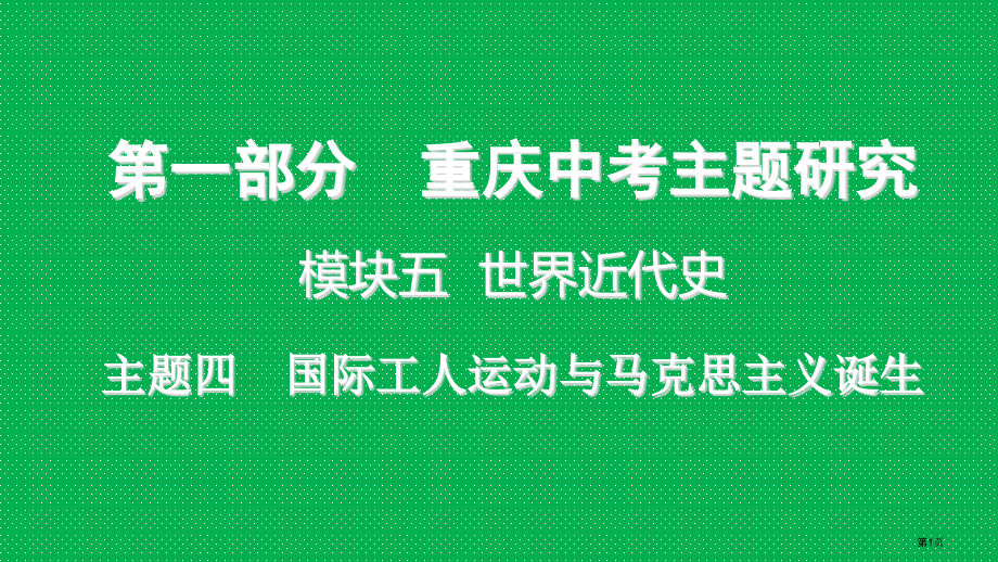中考历史复习中考主题研究模块五世界近代史主题四国际工人运动与马克思主义的诞生省公开课一等奖百校联赛赛.pptx_第1页
