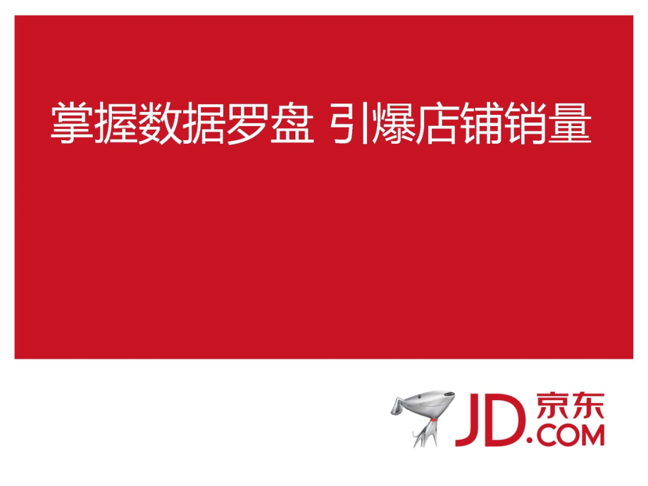 2022年优秀-掌握数据罗盘引爆店铺销量.ppt_第1页