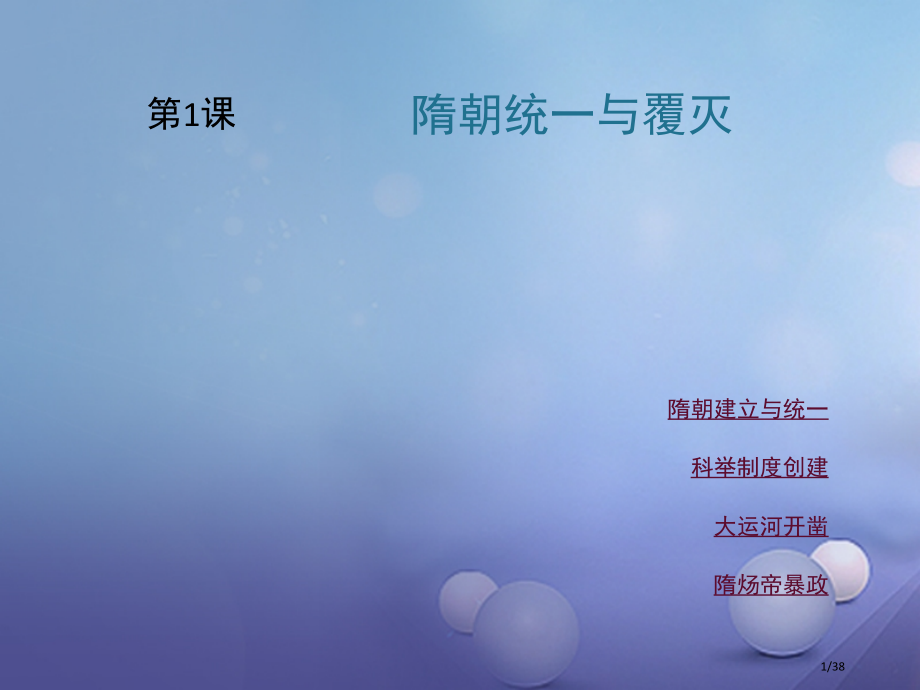 七年级历史下册第5单元隋唐时期第1课隋朝的统一与覆灭省公开课一等奖新名师优质课获奖课件.pptx_第1页