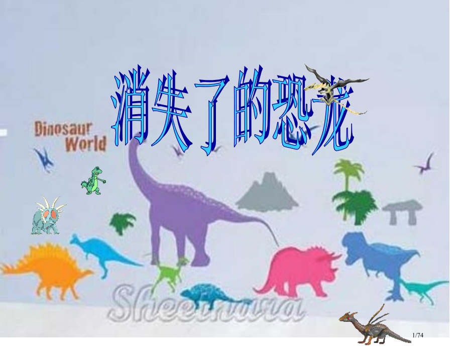 3.1《消失了的恐龙》.pptx_第1页
