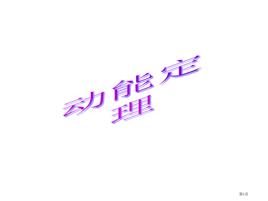 动能定理复习1市公开课特等奖市赛课微课一等奖课件.pptx_第1页