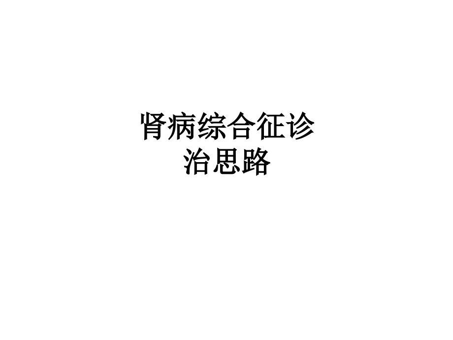 肾病综合征诊治思路.ppt_第1页