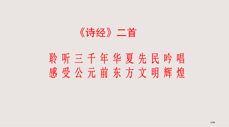 诗经二首课件市公开课一等奖省赛课微课金奖课件.pptx_第1页