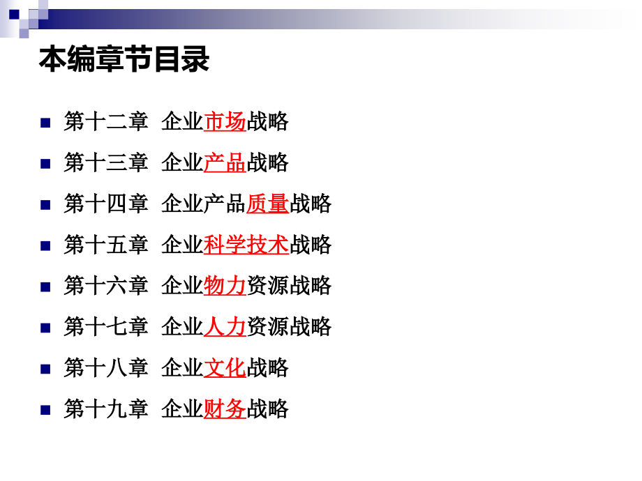 第12章-企业市场战略.ppt_第1页