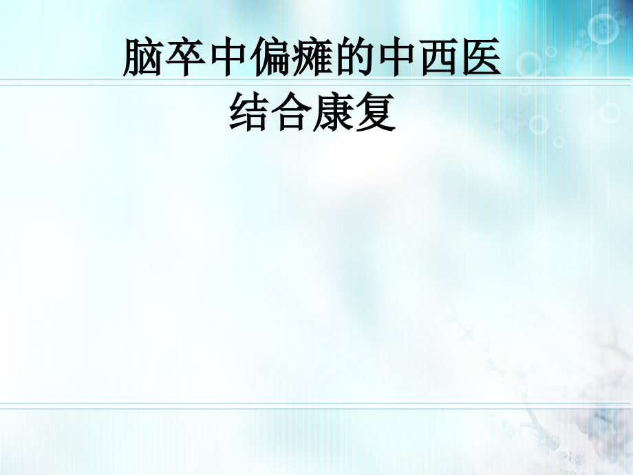脑卒中的中西医结合康复治疗.ppt_第1页