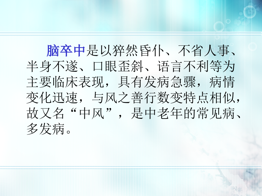 脑卒中的中西医结合康复治疗.ppt_第2页