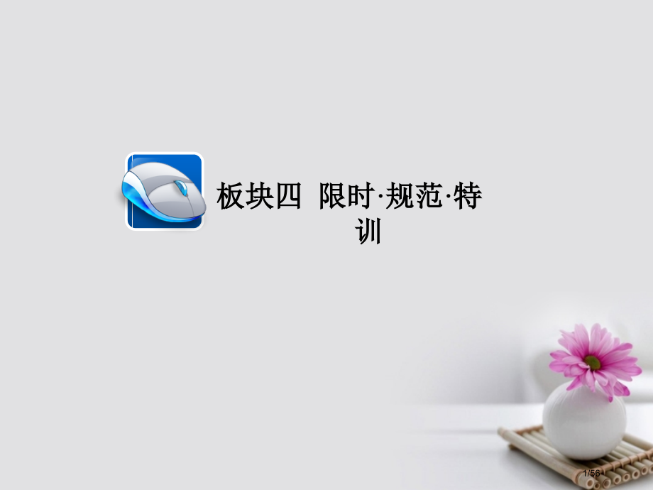 高考英语总复习-第一部分-重点全程攻略-Unit-1-Cultural-relics限时规范特训-市.pptx_第1页