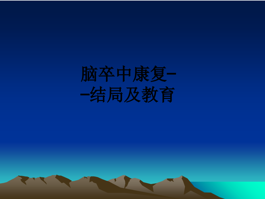脑卒中康复——结局及教育.ppt_第1页