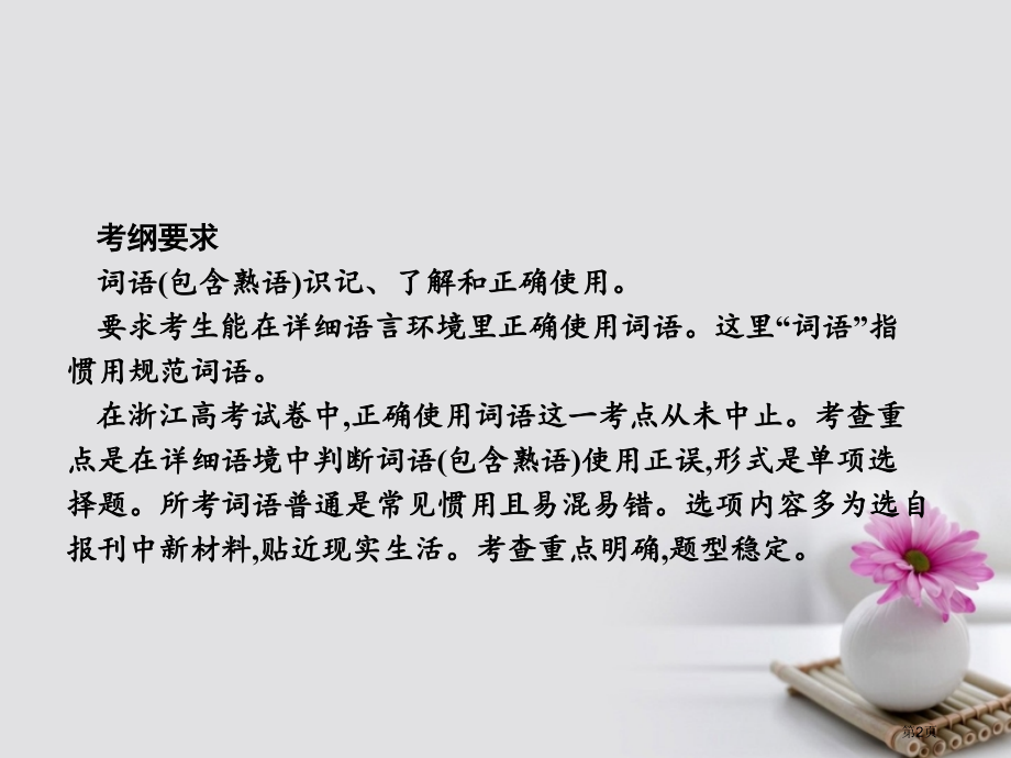 高考语文总复习专题三词语包括熟语的识记理解和正确使用市赛课公开课一等奖省名师优质课获奖课件.pptx_第2页