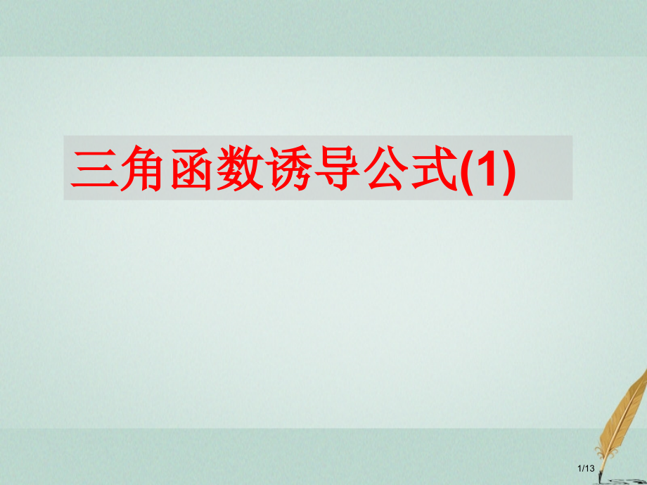 高中数学第一章三角函数1.2.3三角函数的诱导公式1教案全国公开课一等奖百校联赛微课赛课特等奖.pptx_第1页