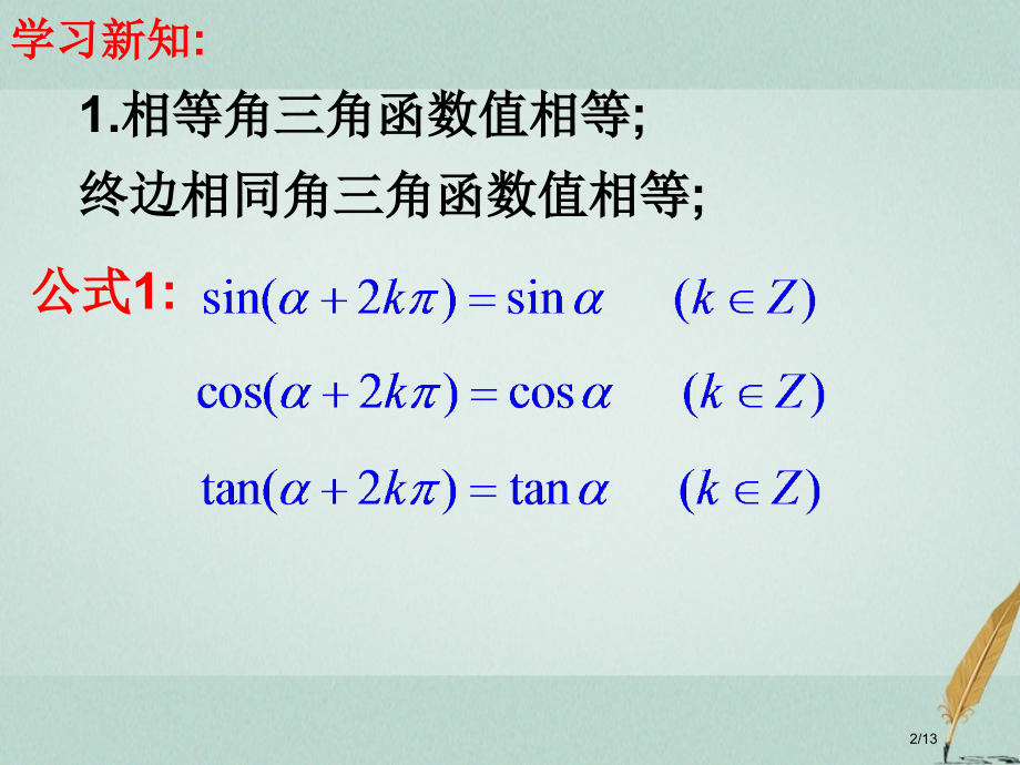 高中数学第一章三角函数1.2.3三角函数的诱导公式1教案全国公开课一等奖百校联赛微课赛课特等奖.pptx_第2页