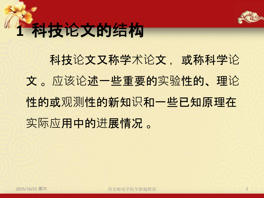 科技论文写作方法详解.ppt_第2页