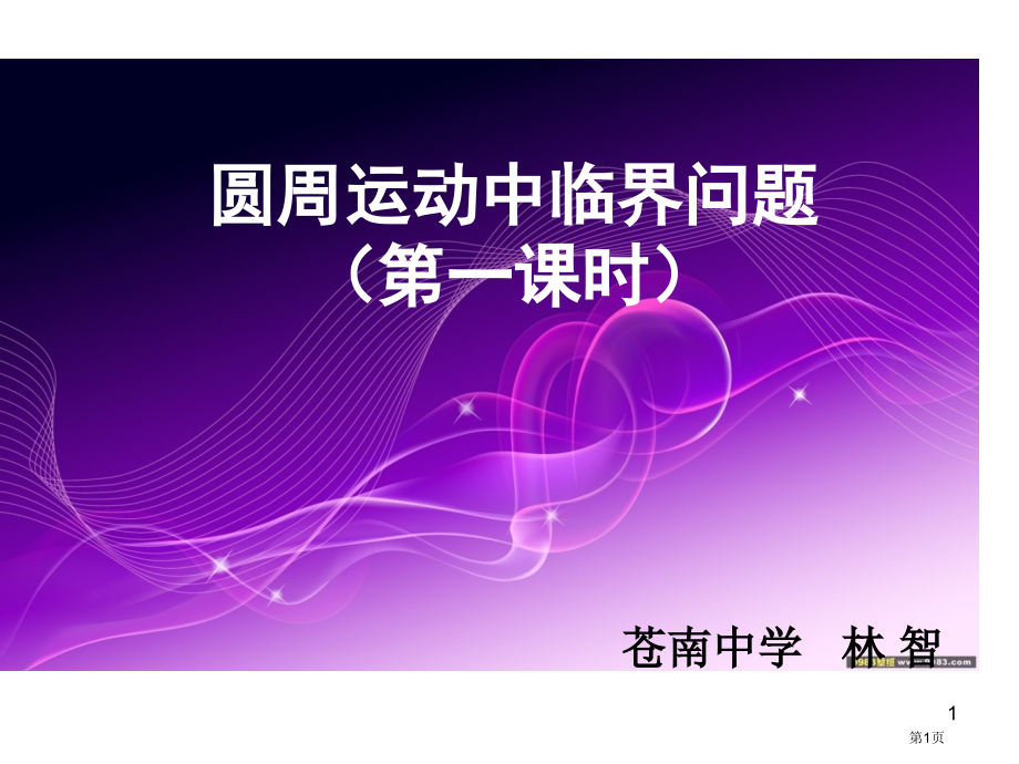 圆周运动中的临界问题市公开课一等奖省赛课微课金奖课件.pptx_第1页