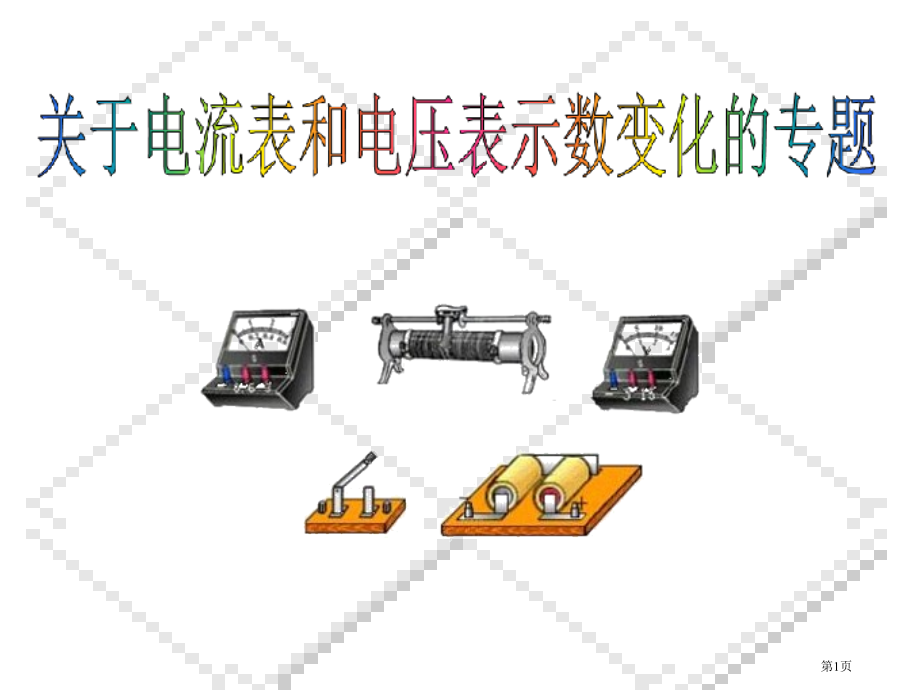 电流表和电压表示数变化专题复习市公开课一等奖省赛课微课金奖课件.pptx_第1页