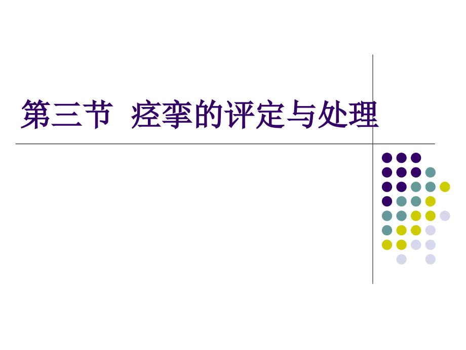 第三节-痉挛的康复评定与处理.ppt_第1页