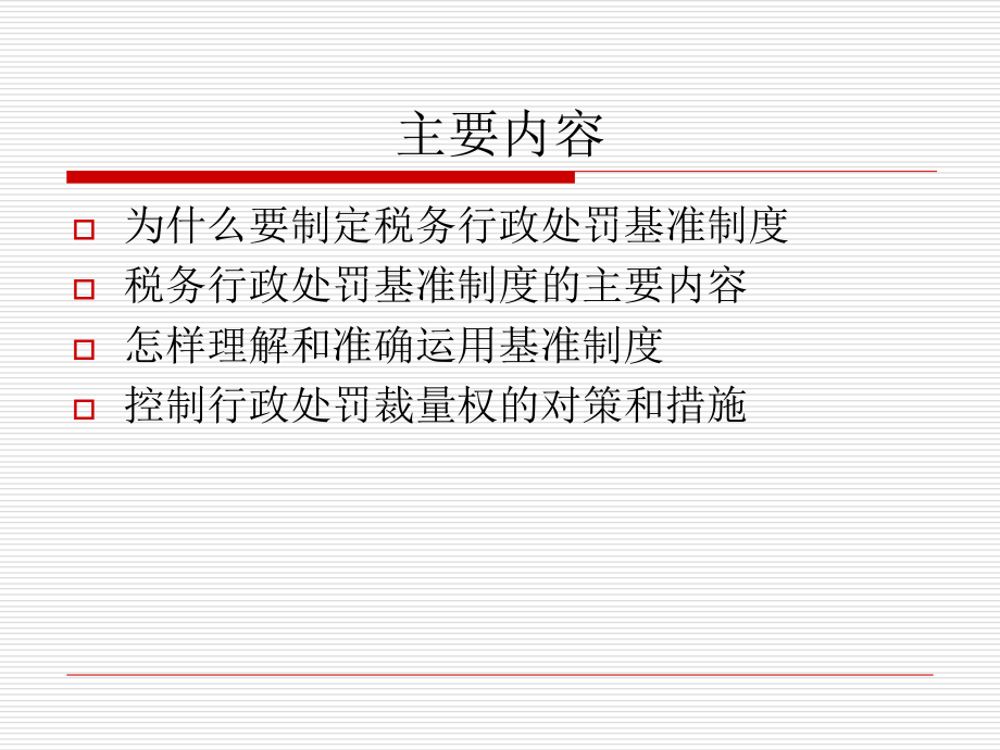 税务行政处罚裁量权培训课件.ppt_第2页