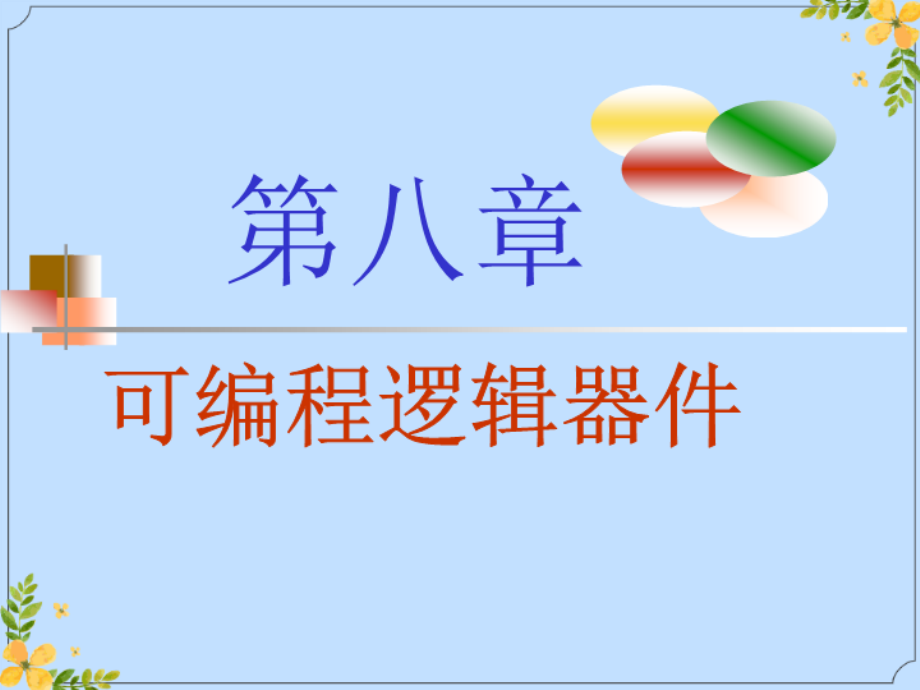 2022年可编程逻辑器件8.ppt_第1页