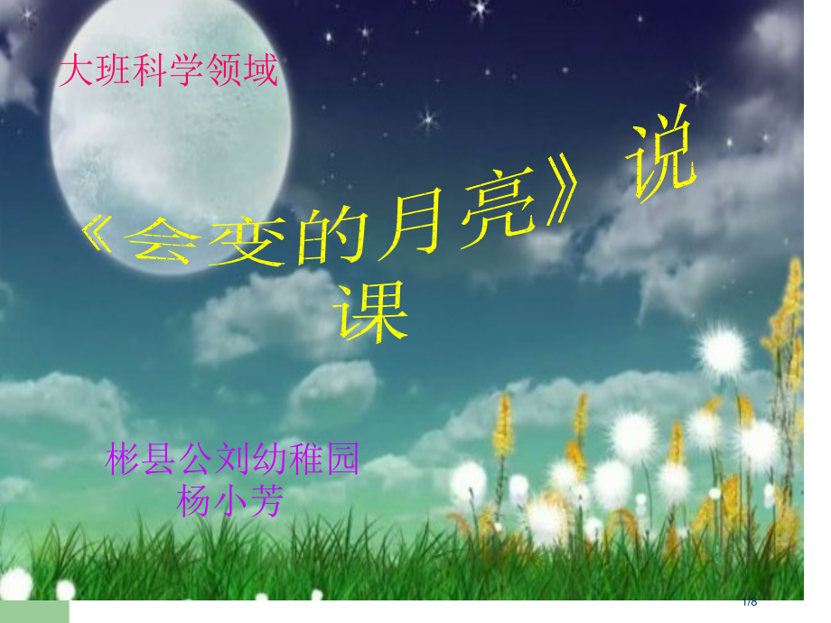 会变的月亮说课市公开课一等奖省赛课微课金奖课件.pptx_第1页