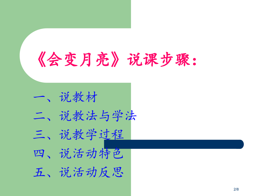 会变的月亮说课市公开课一等奖省赛课微课金奖课件.pptx_第2页