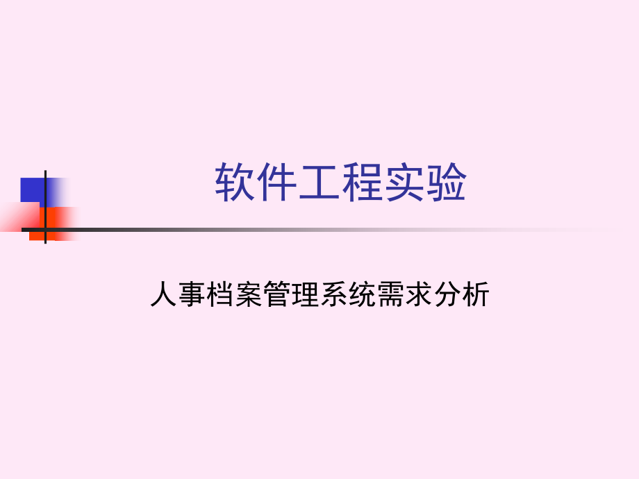 09软件工程实验ppt课件.ppt_第1页