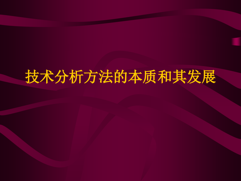技术分析方法的本质和其发展[教材].pptx_第1页