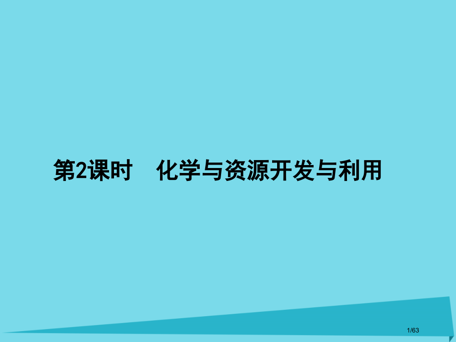 高三化学总复习化学与技术第二课时化学与资源的开发与利用省公开课一等奖新名师优质课获奖课件.pptx_第1页