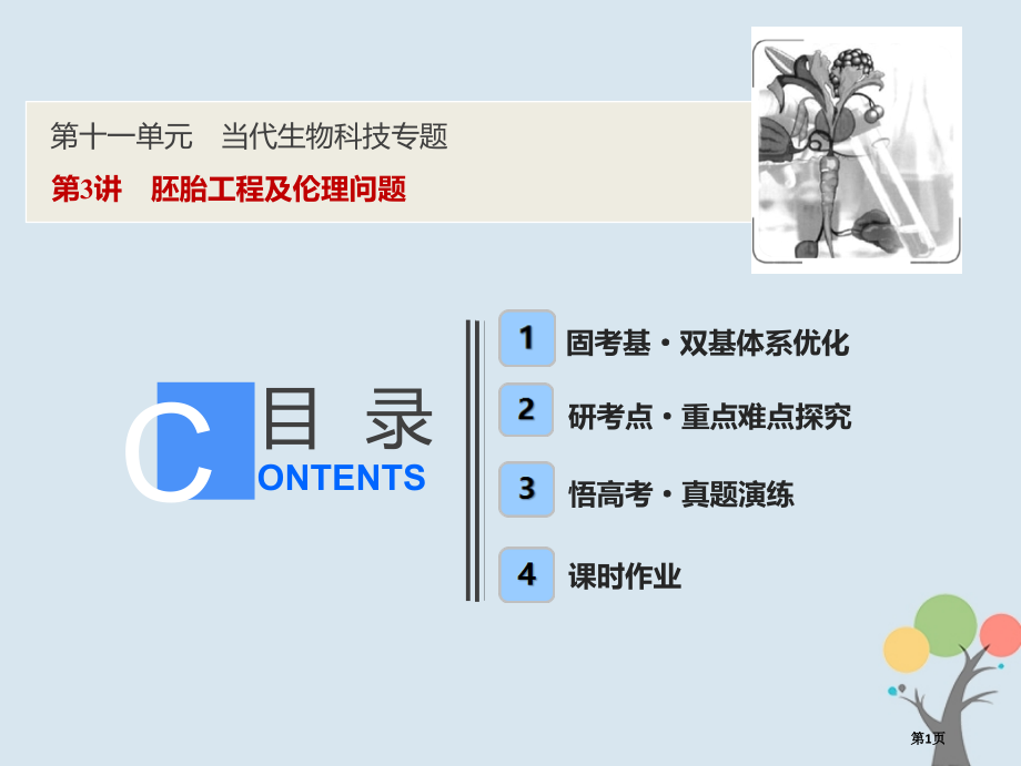 高考生物复习第十一单元现代生物科技专题第3讲胚胎工程及伦理问题全国公开课一等奖百校联赛示范课赛课特等.pptx_第1页