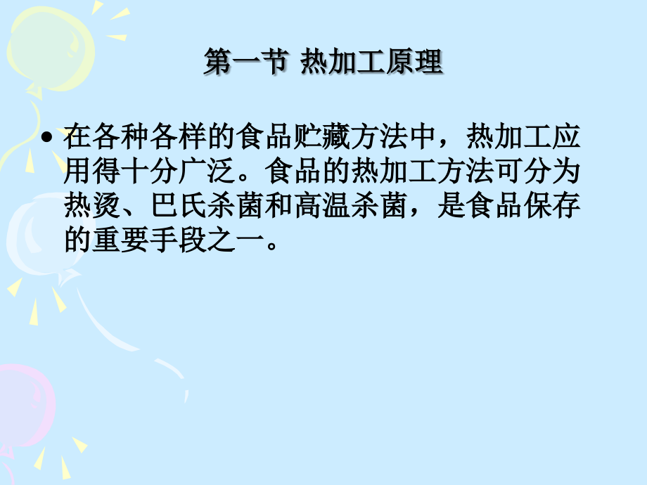 第三章-食品的热处理和杀菌技术.ppt_第2页