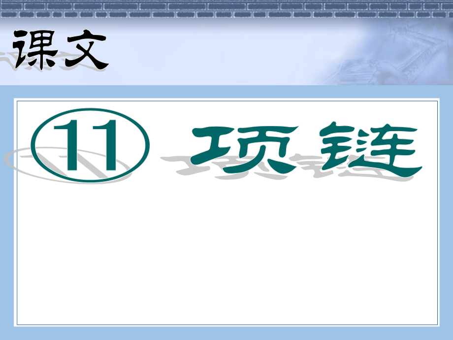 部编统编一上语文第11课-项链ppt公开课教案课件公开课教案课件.ppt_第1页