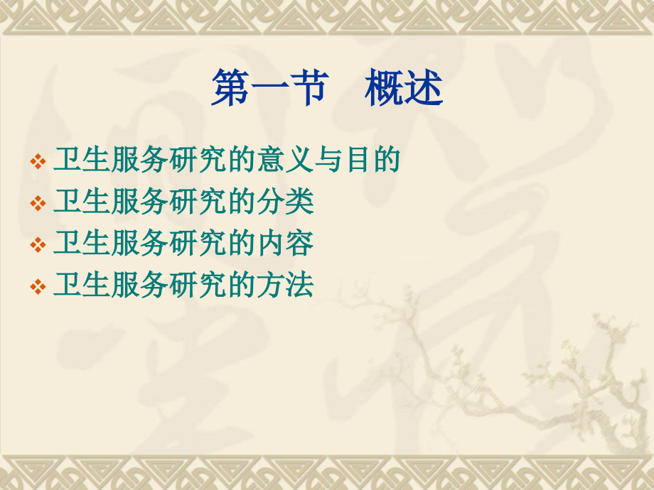 第8章%20%20卫生服务研究.ppt_第1页