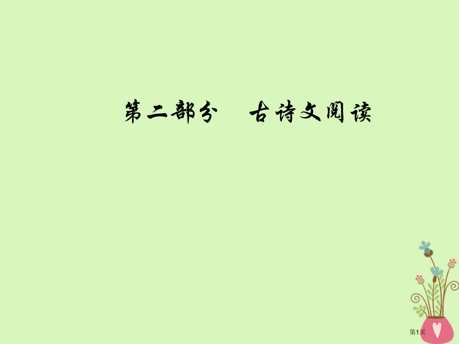 高考语文总复习第二部分古诗文阅读专题二古代诗歌鉴赏三鉴赏诗歌的形象市赛课公开课一等奖省名师优质课获奖.pptx_第1页