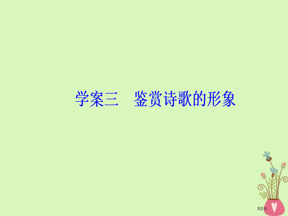 高考语文总复习第二部分古诗文阅读专题二古代诗歌鉴赏三鉴赏诗歌的形象市赛课公开课一等奖省名师优质课获奖.pptx_第2页