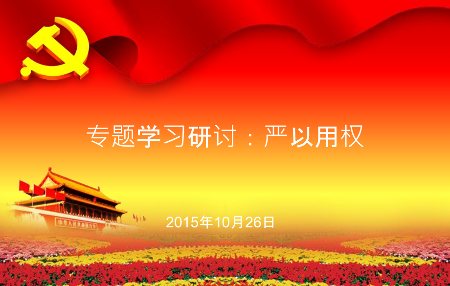 专题三：严以用权(2).ppt_第1页
