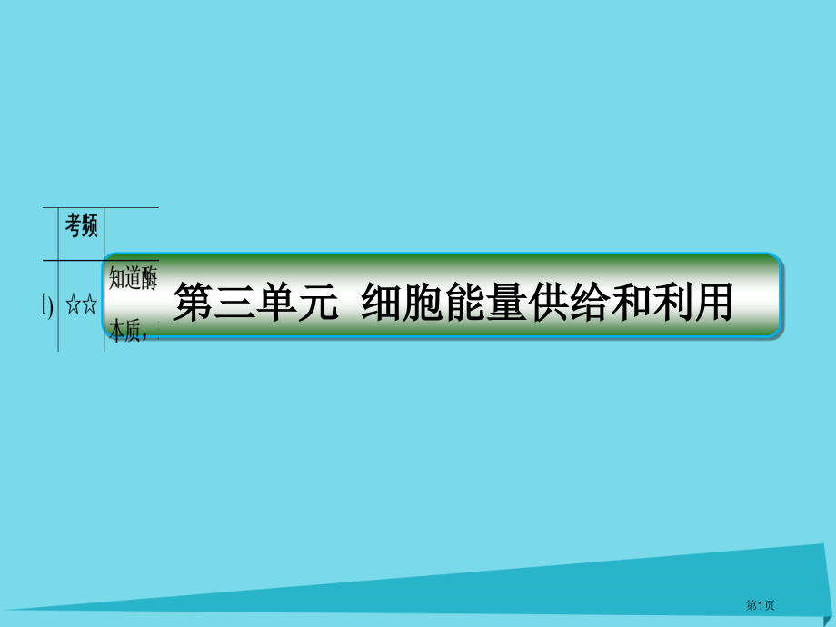 高考生物复习第三单元细胞的能量供应和利用第9讲酶与ATP全国公开课一等奖百校联赛示范课赛课特等奖PP.pptx_第1页