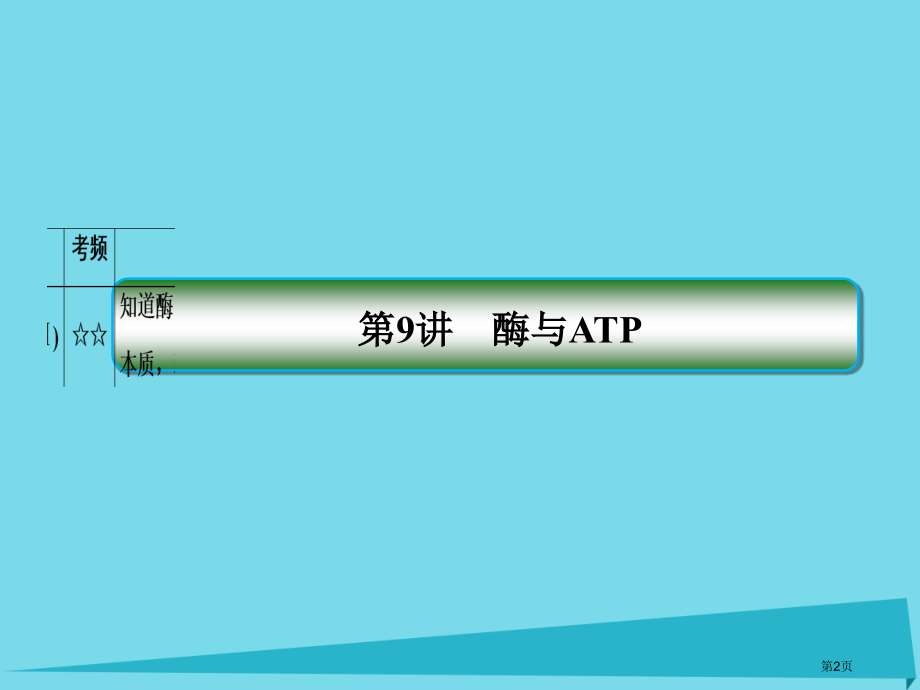 高考生物复习第三单元细胞的能量供应和利用第9讲酶与ATP全国公开课一等奖百校联赛示范课赛课特等奖PP.pptx_第2页