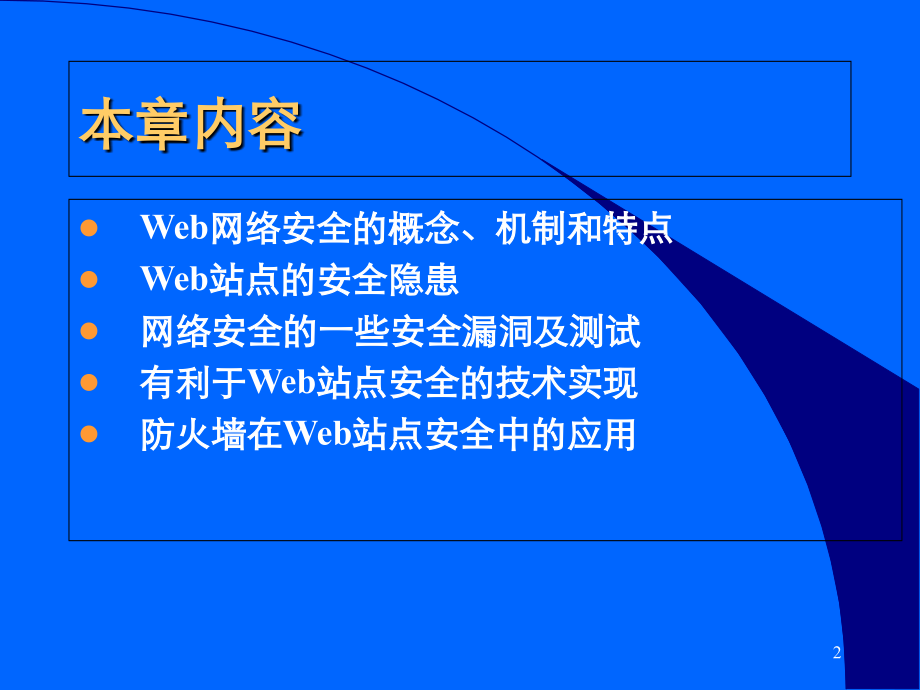 第8章-Web站点的安全.ppt_第2页