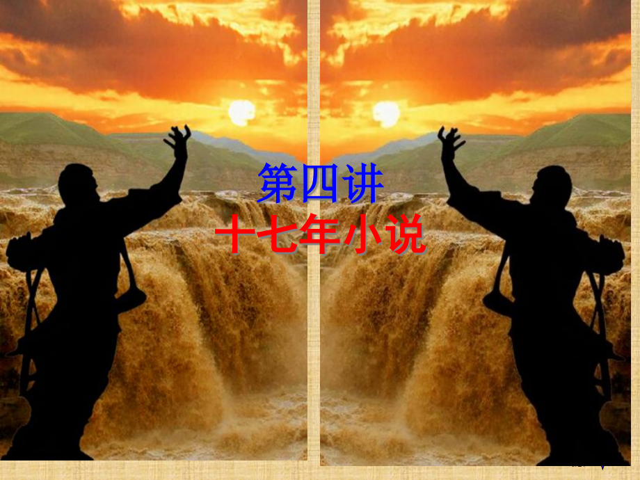 中国当代文学教案4.pptx_第1页
