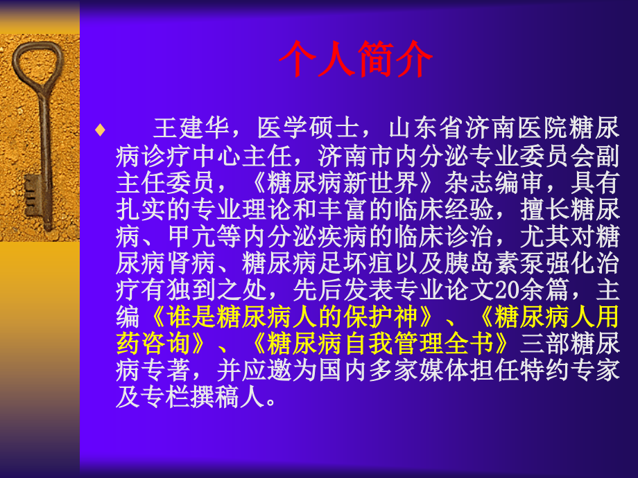 糖尿病教案王建华.ppt_第1页