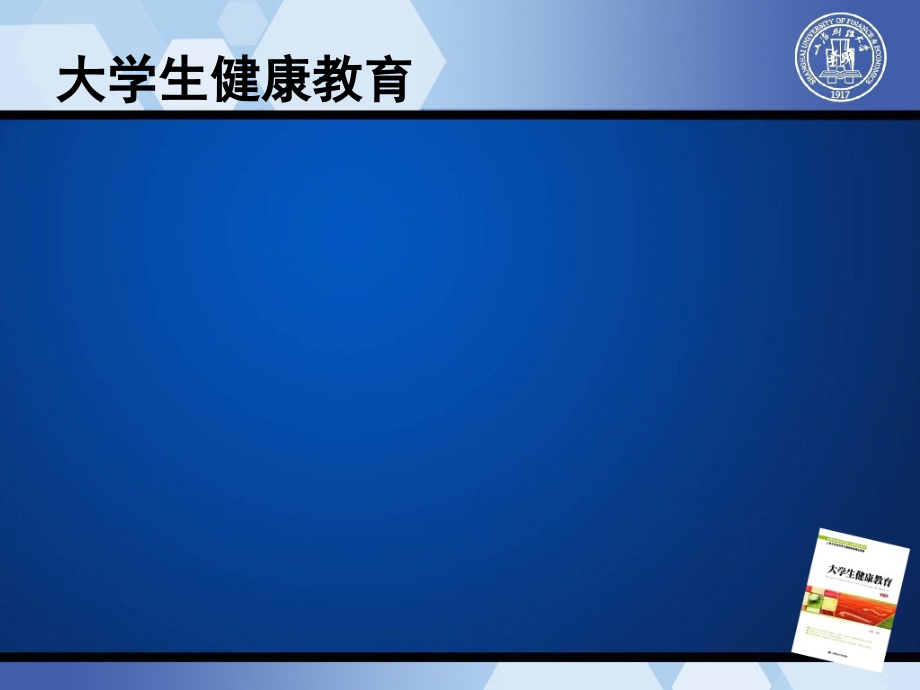 第一章-健康与健康促进.ppt_第1页