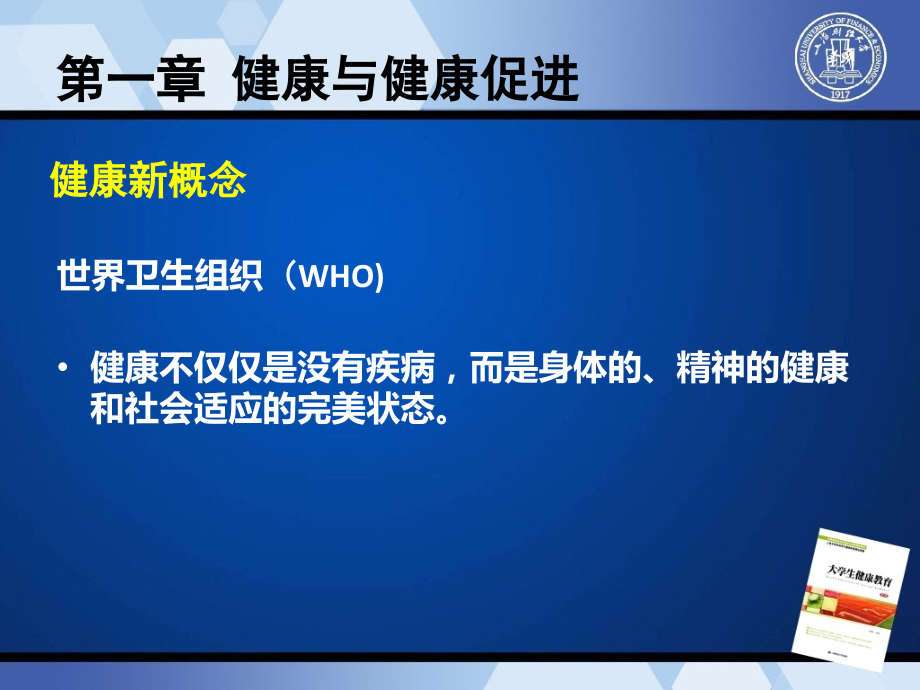 第一章-健康与健康促进.ppt_第2页