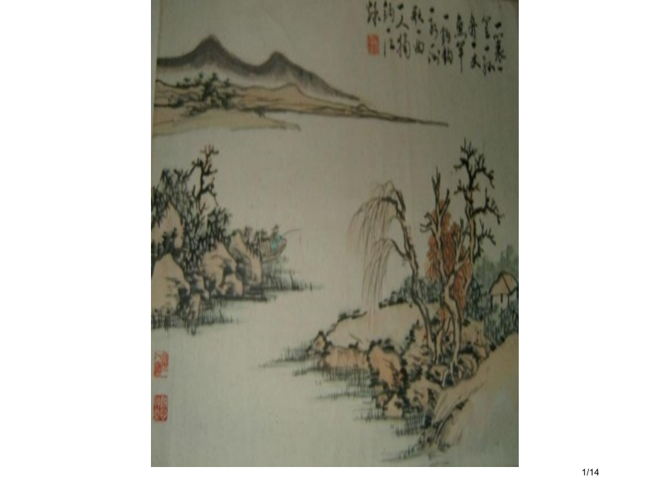 练习1-《题秋江独钓图》.pptx_第1页