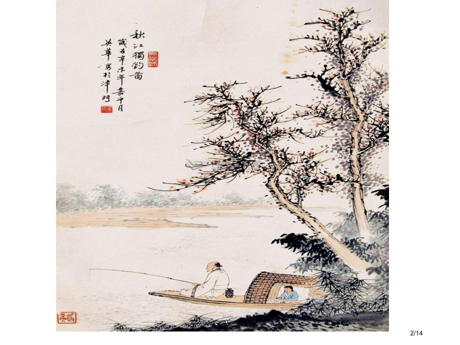 练习1-《题秋江独钓图》.pptx_第2页
