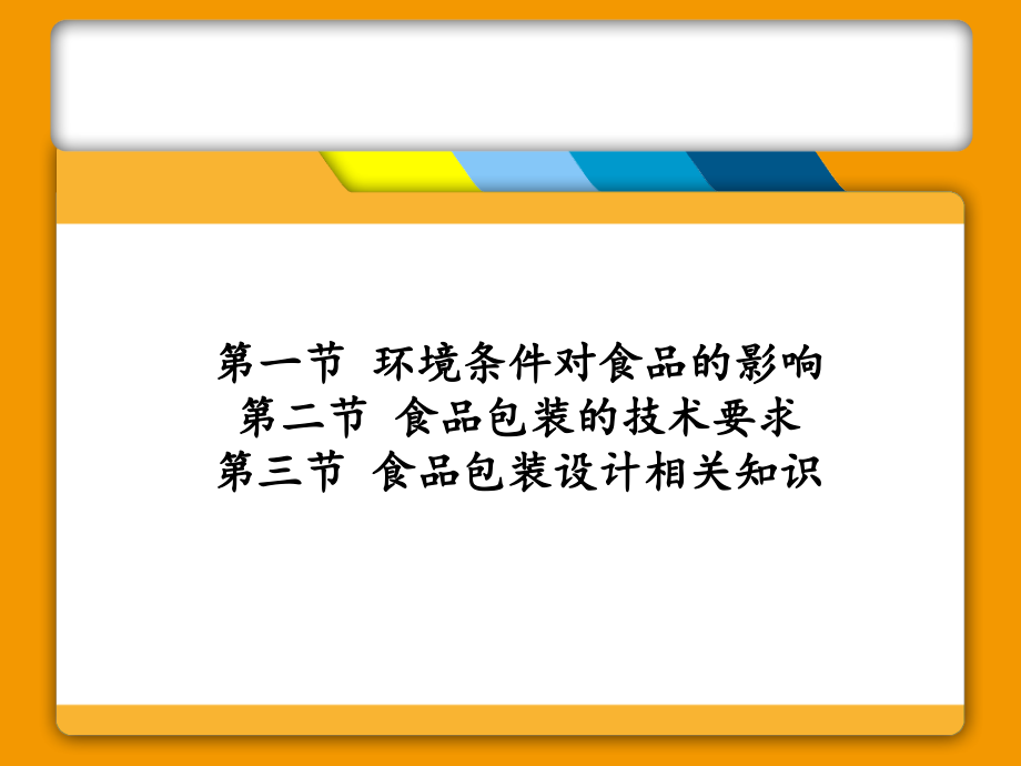 第三章-食品包装的技术要求.ppt_第1页