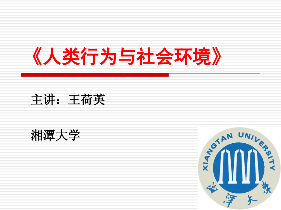 《人类行为与社会环境》第九章-成年中期.ppt_第1页