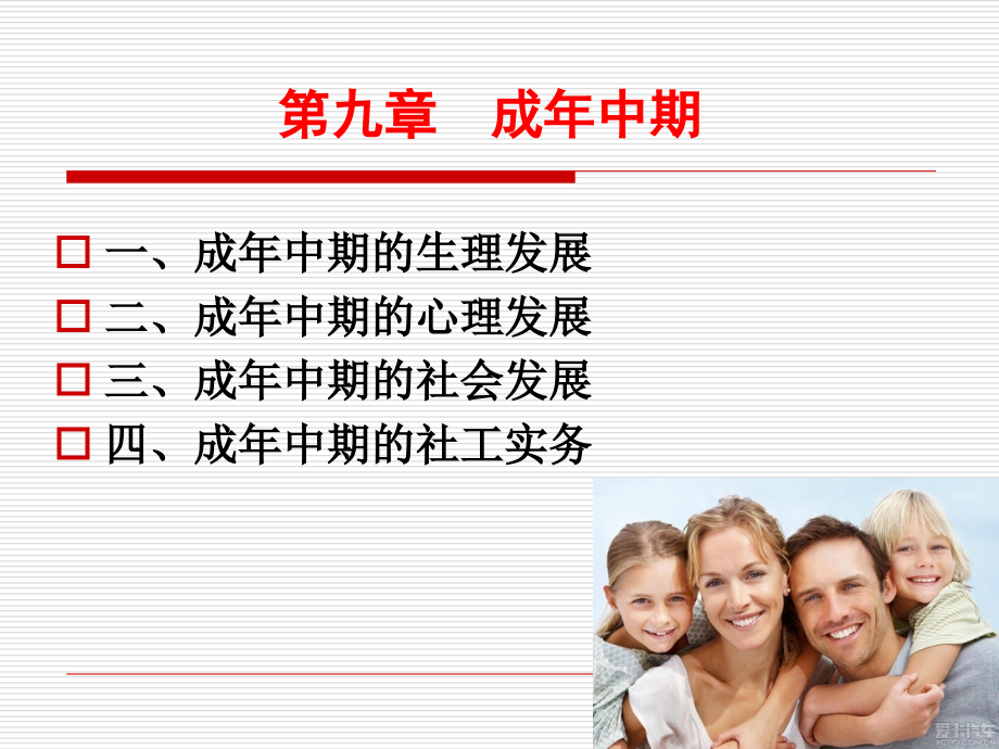 《人类行为与社会环境》第九章-成年中期.ppt_第2页