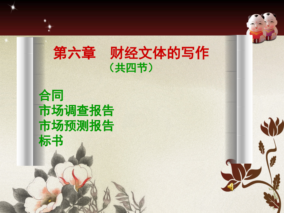 第六章财经文体的写作.pptx_第1页
