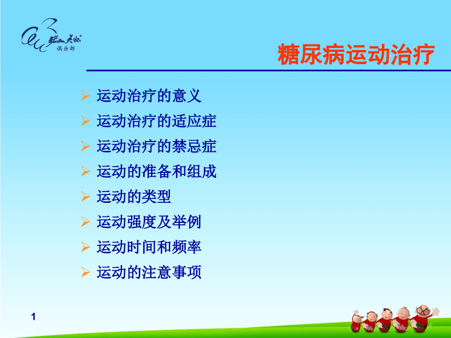 糖尿病运动治疗-课件.ppt_第1页