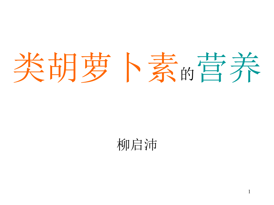 B、胡萝卜素的营养.ppt_第1页