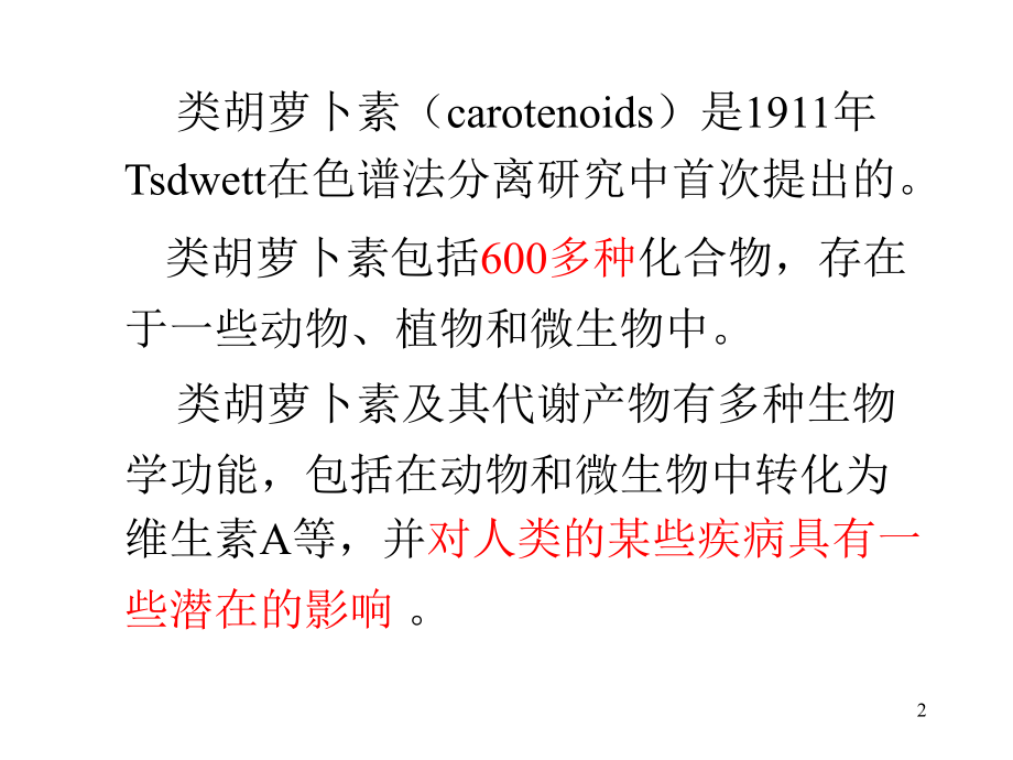 B、胡萝卜素的营养.ppt_第2页