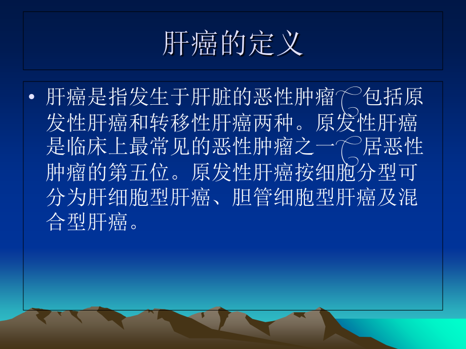 肝癌、放化疗护理常规和健康教育.ppt_第1页